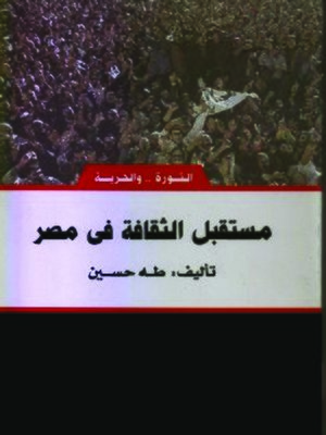 cover image of مستقبل الثقافة في مصر